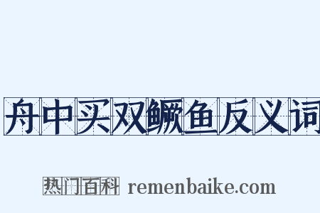 舟中买双鳜鱼反义词是什么意思的图片